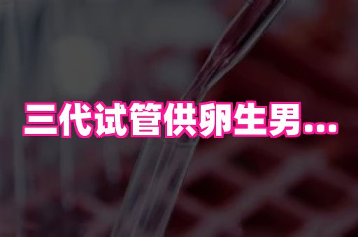 南京助孕网 3